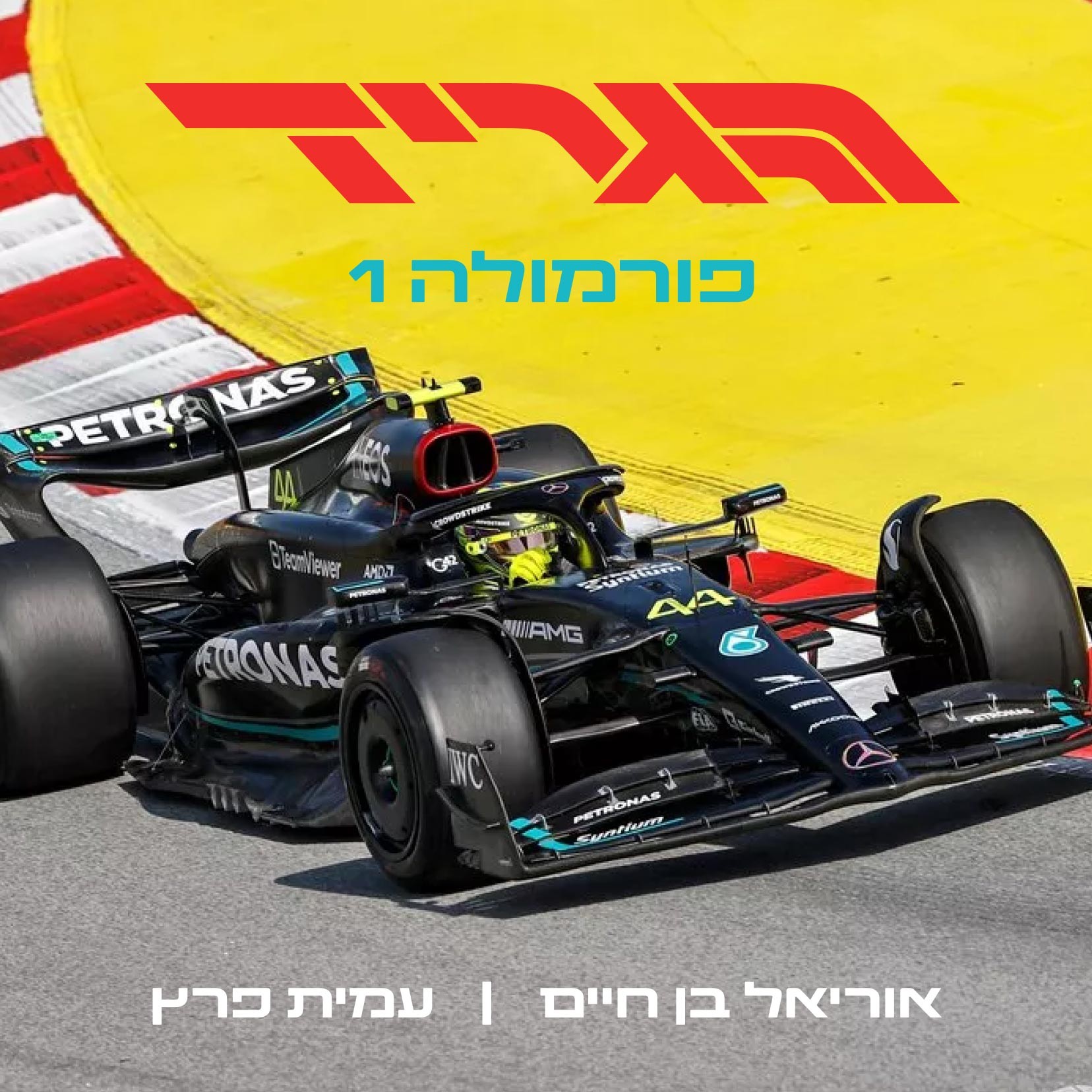 הגריד - פורמולה 1 בישראל