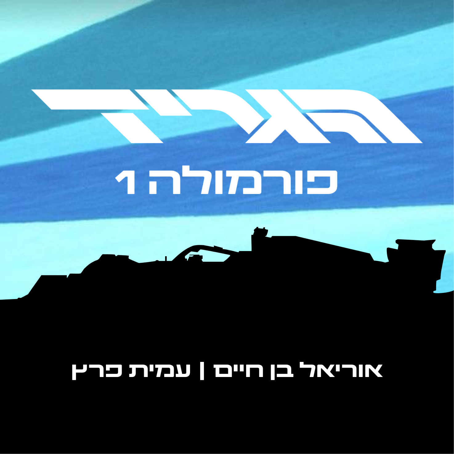 הגריד - פורמולה 1 בישראל