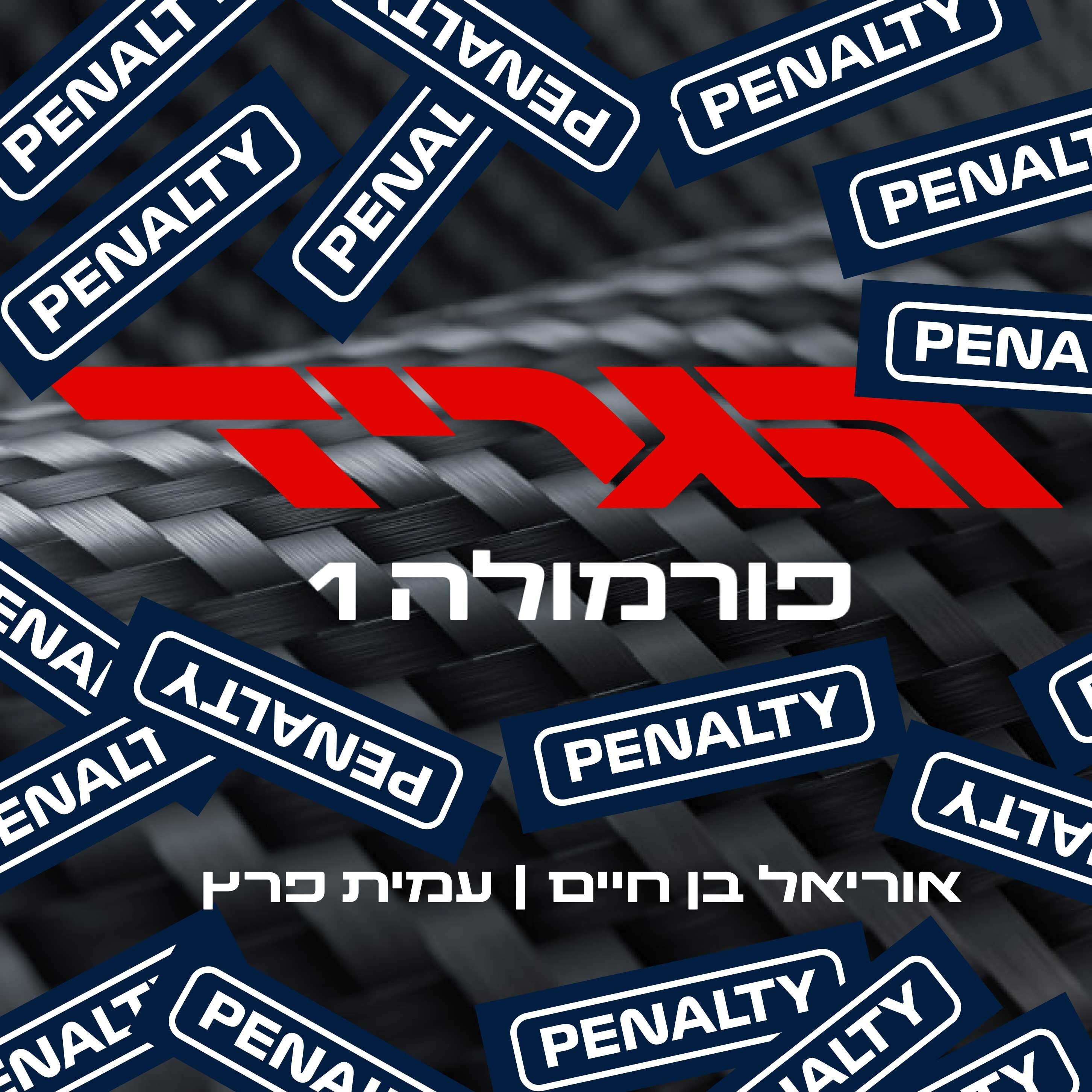 הגריד - פורמולה 1 בישראל