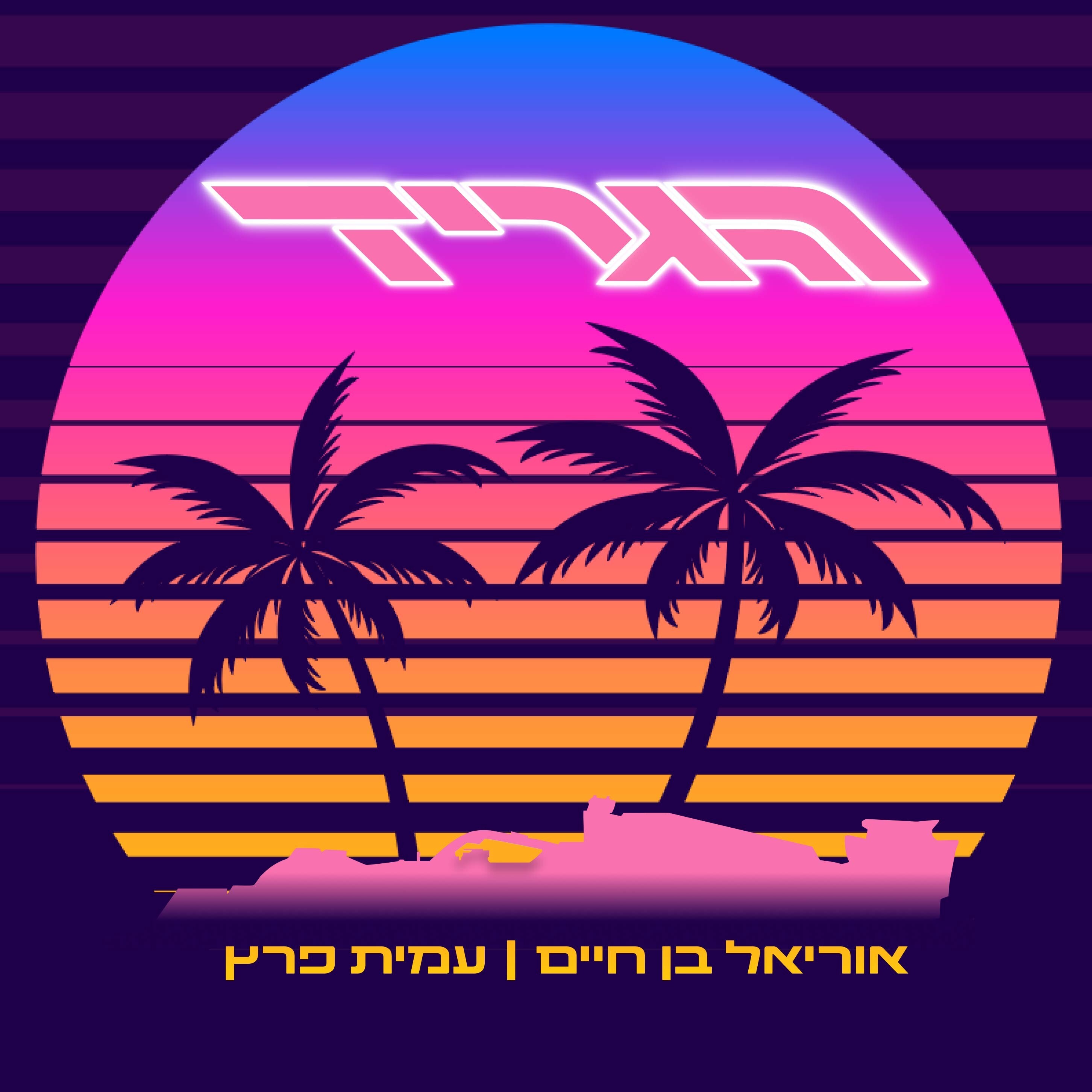 הגריד - פורמולה 1 בישראל