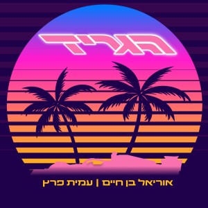 פרק 41 - מסיבת חוף