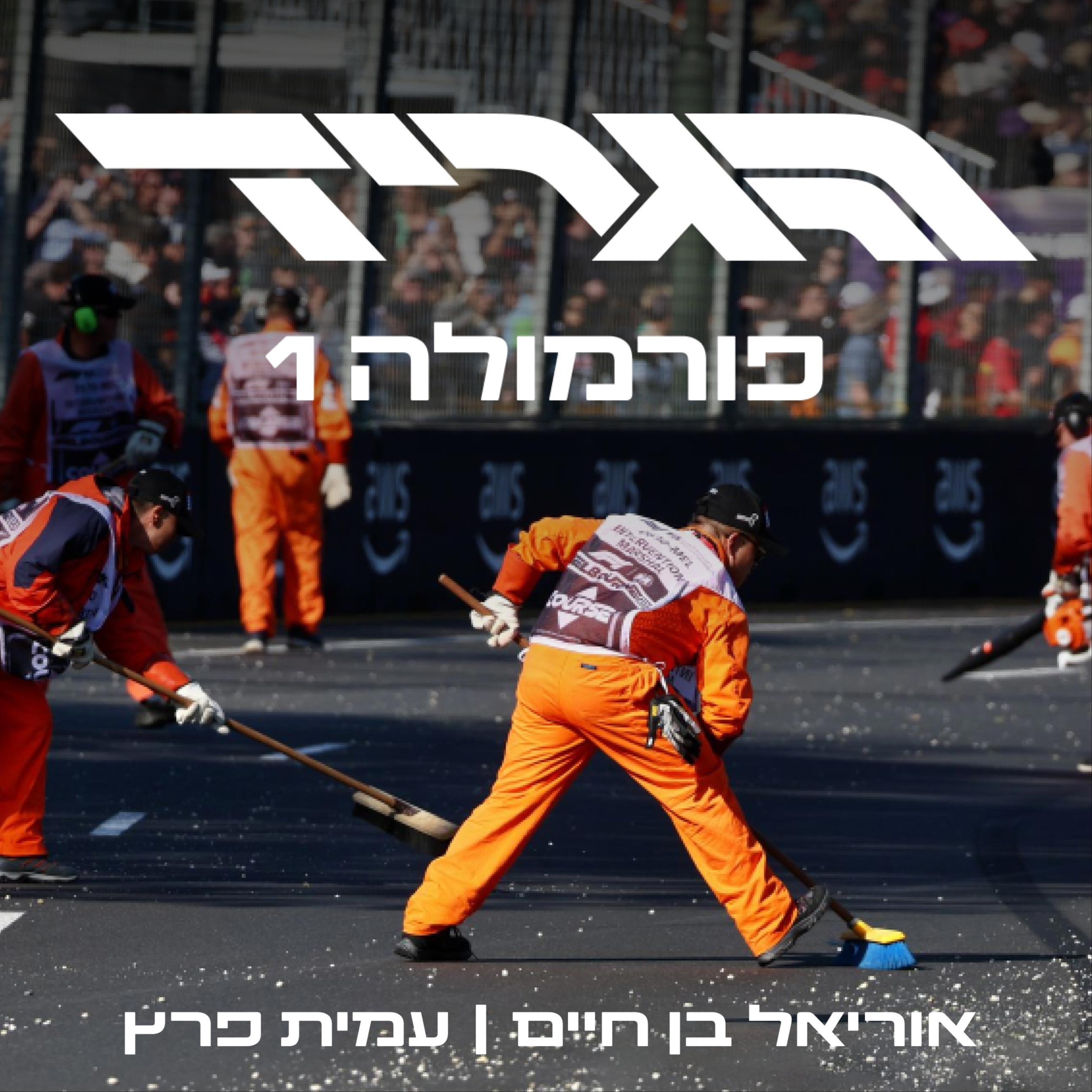 הגריד - פורמולה 1 בישראל