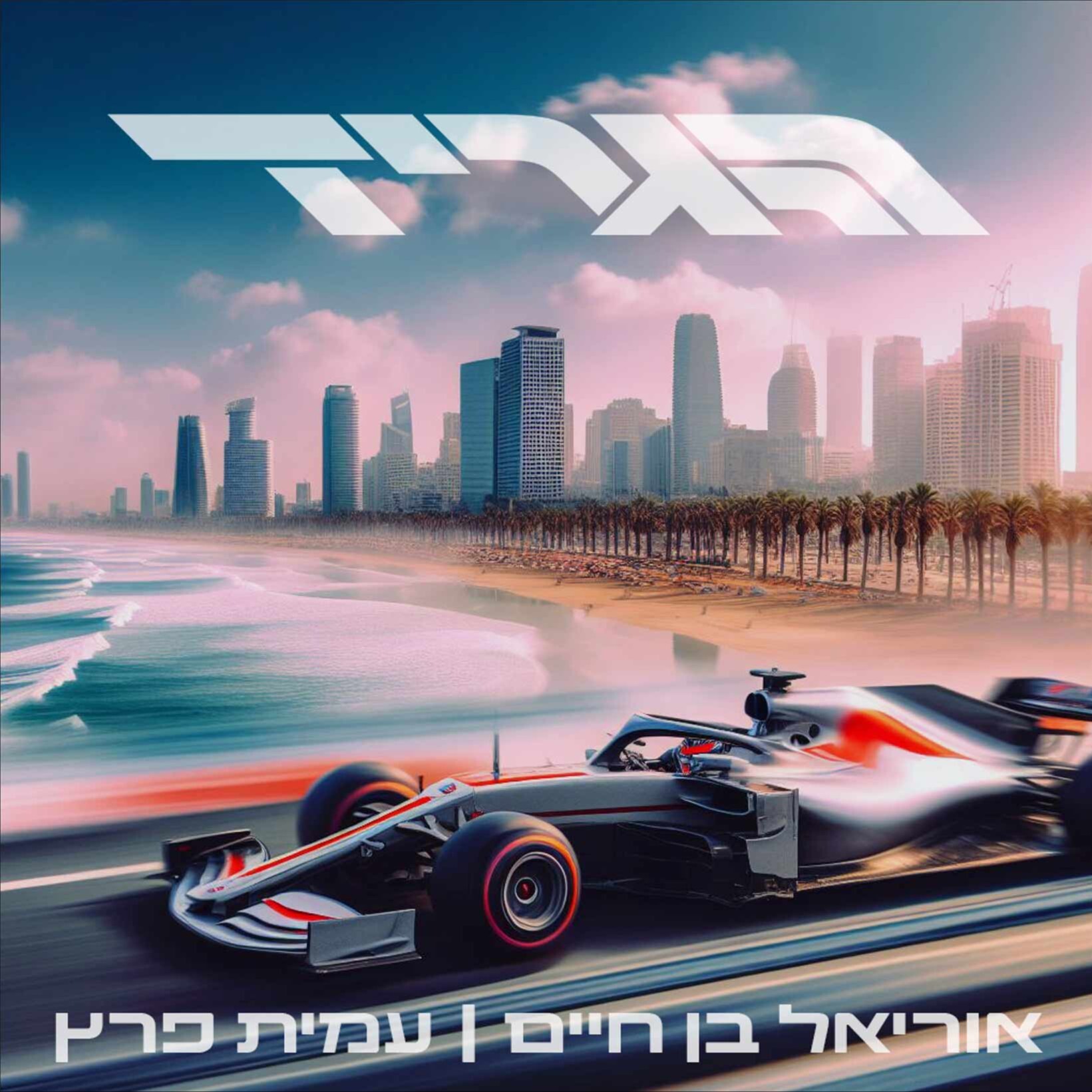 הגריד - פורמולה 1 בישראל