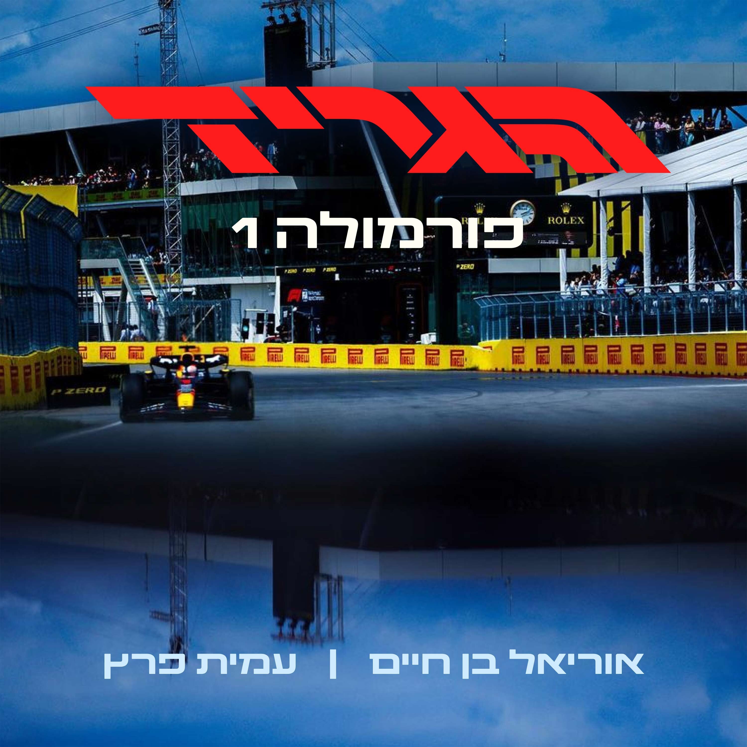הגריד - פורמולה 1 בישראל