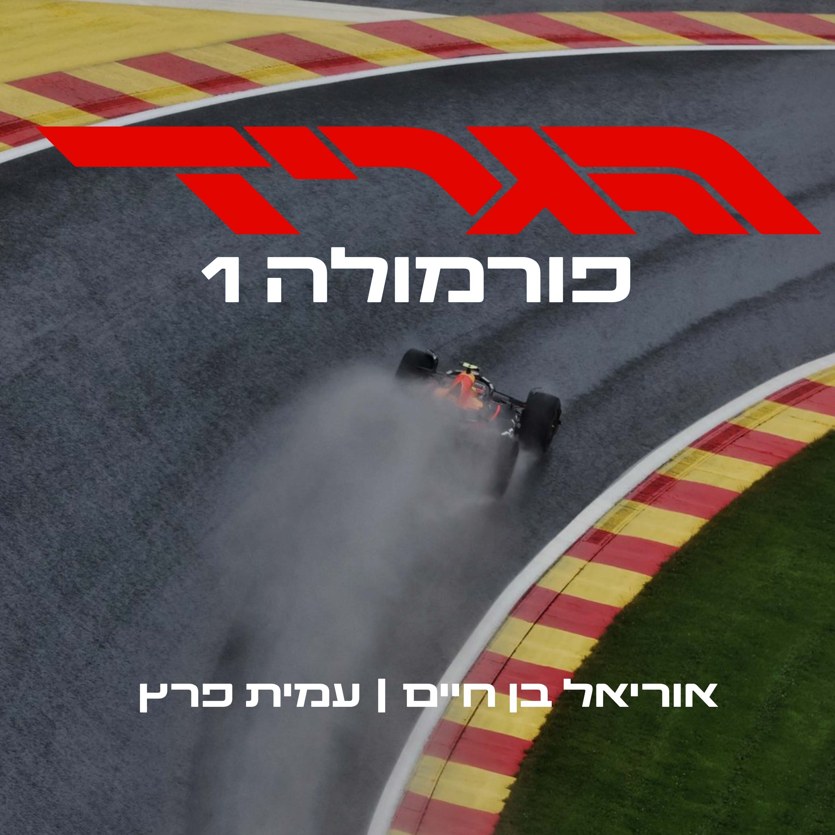 הגריד - פורמולה 1 בישראל