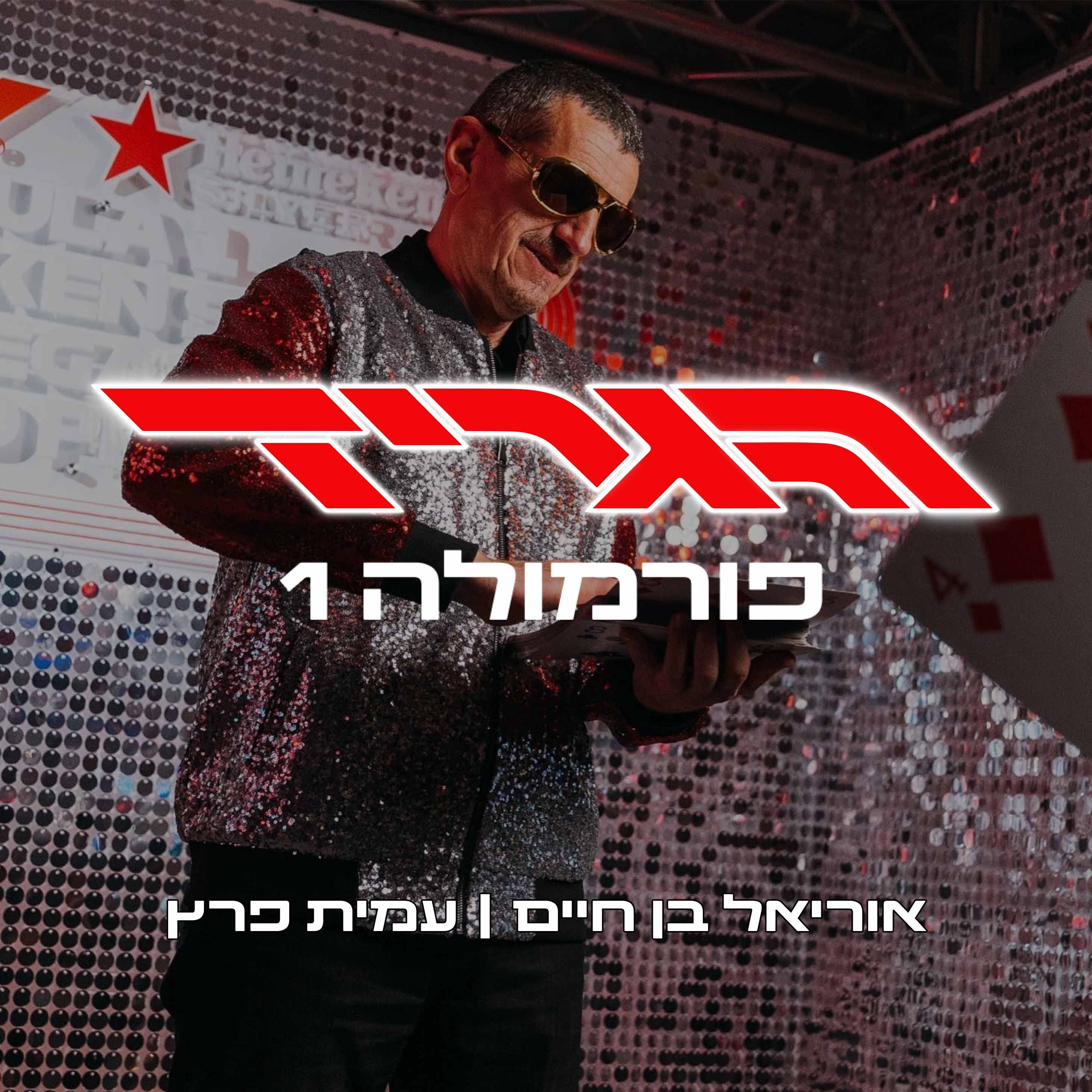 הגריד - פורמולה 1 בישראל