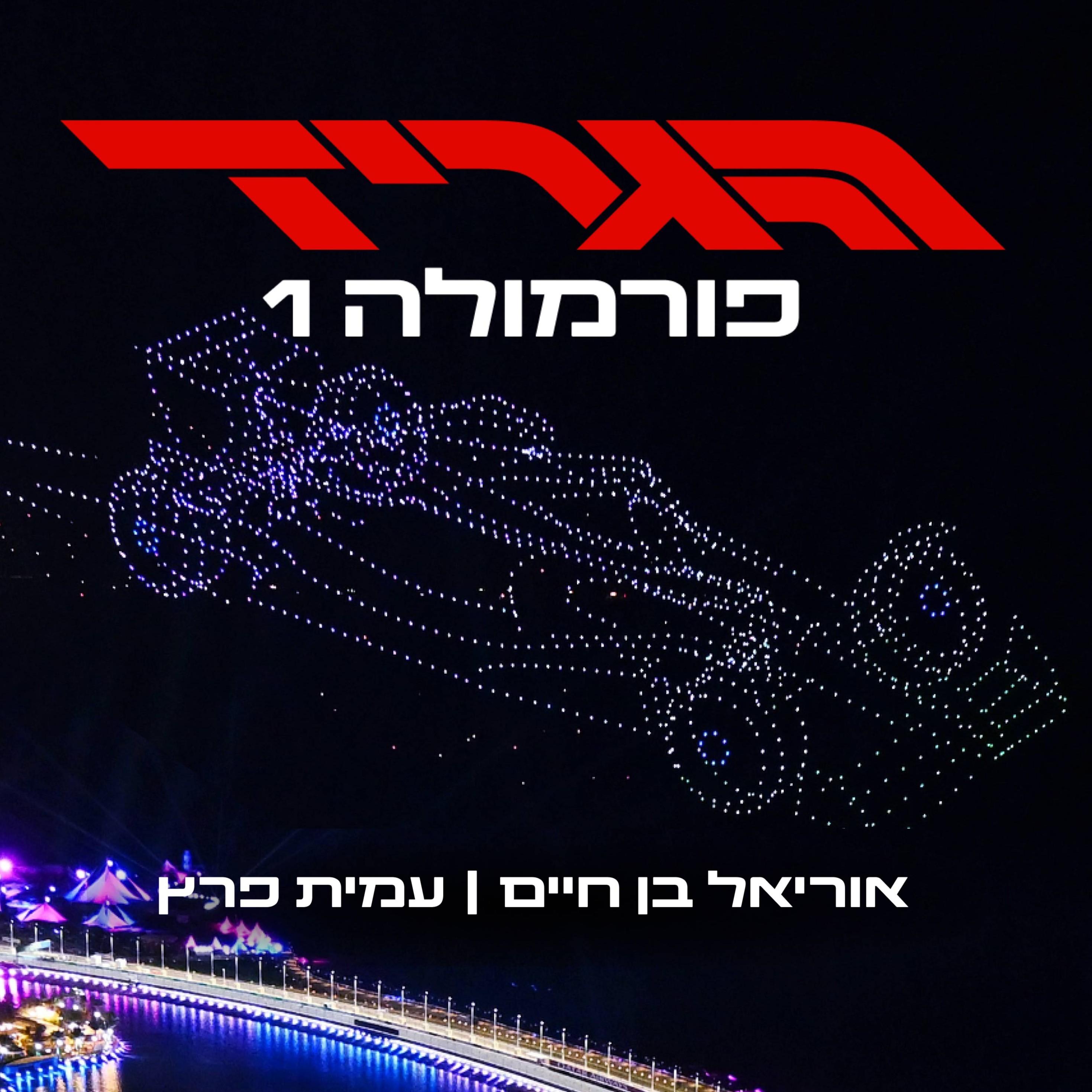 הגריד - פורמולה 1 בישראל