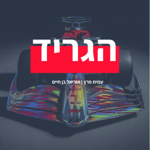 הגריד - פורמולה 1 בישראל