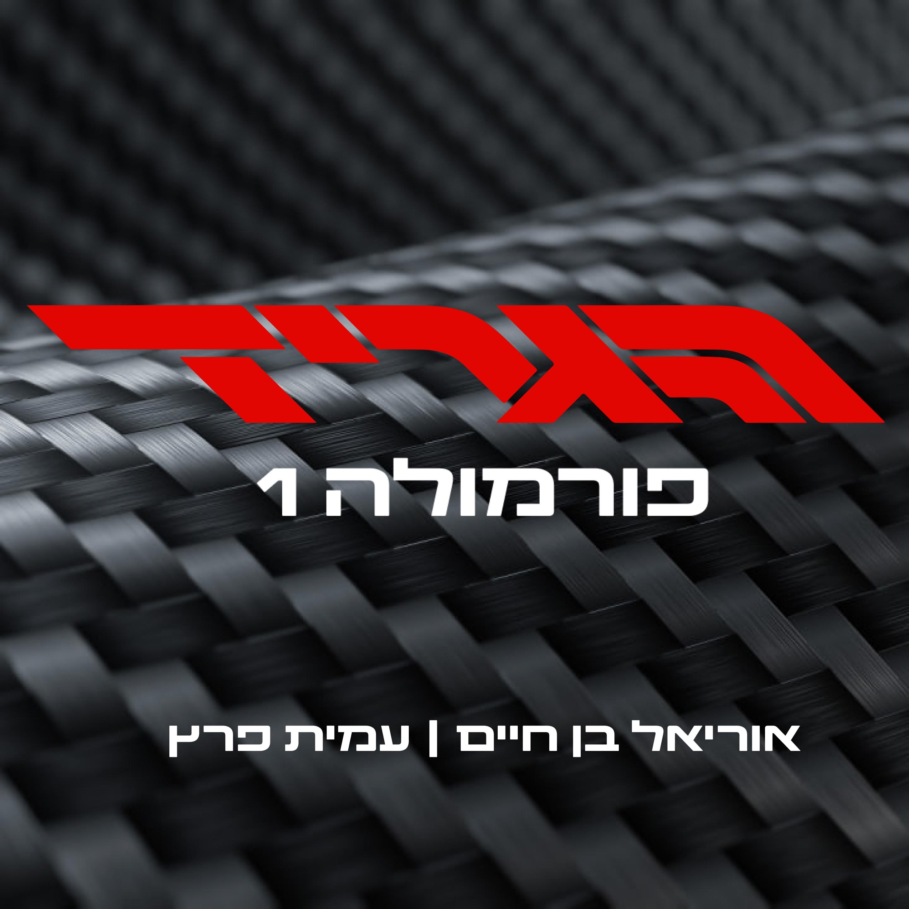 הגריד - פורמולה 1 בישראל