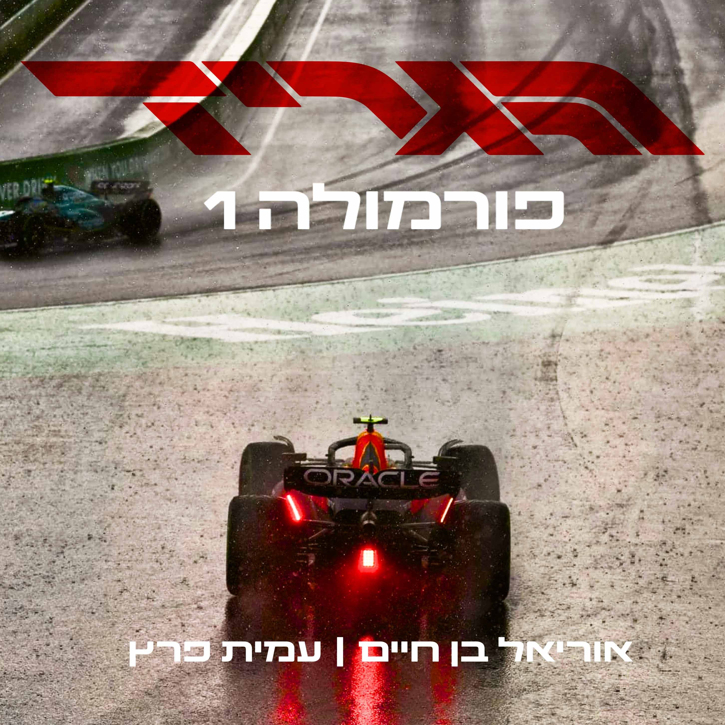 הגריד - פורמולה 1 בישראל