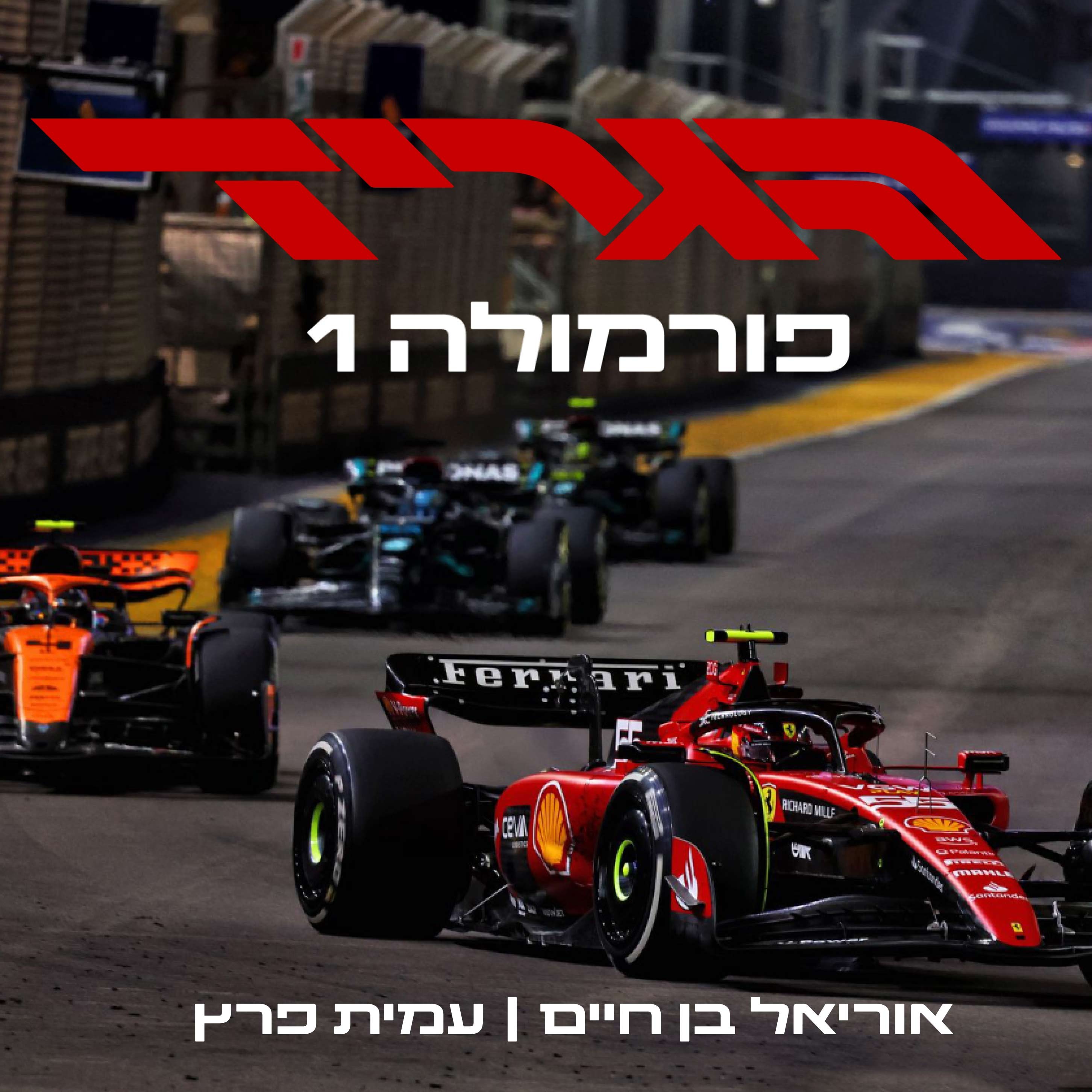 הגריד - פורמולה 1 בישראל