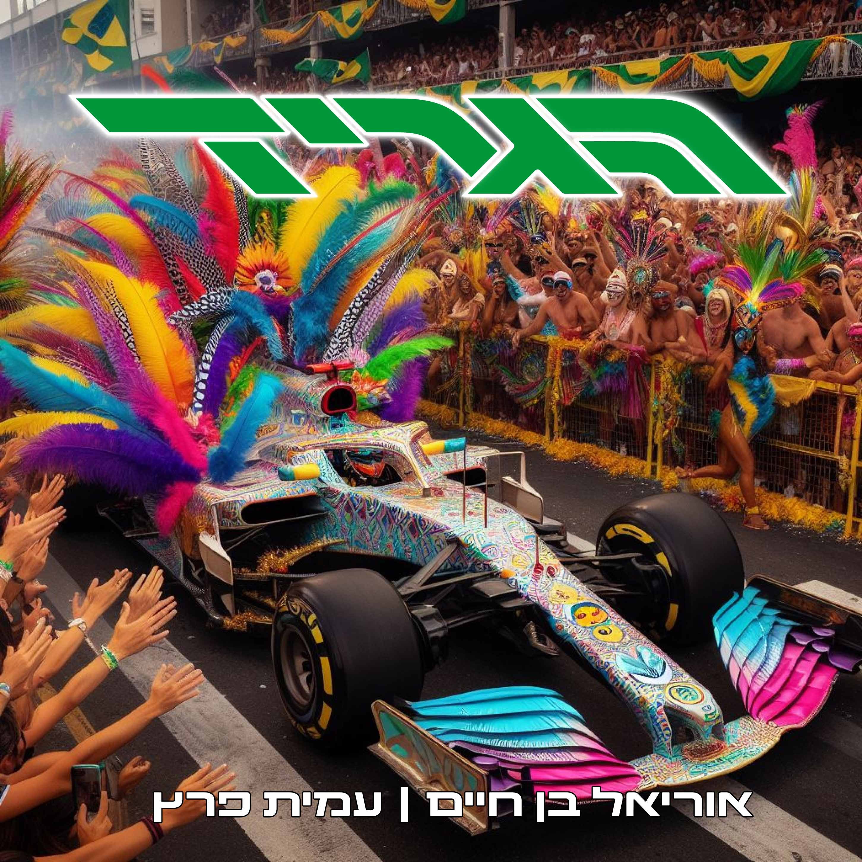 הגריד - פורמולה 1 בישראל