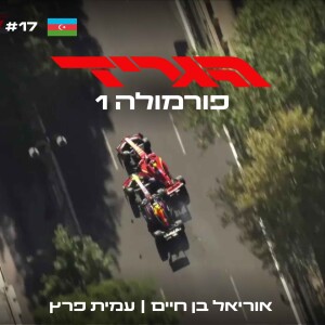 פרק 76 - באקו סטריט בויז