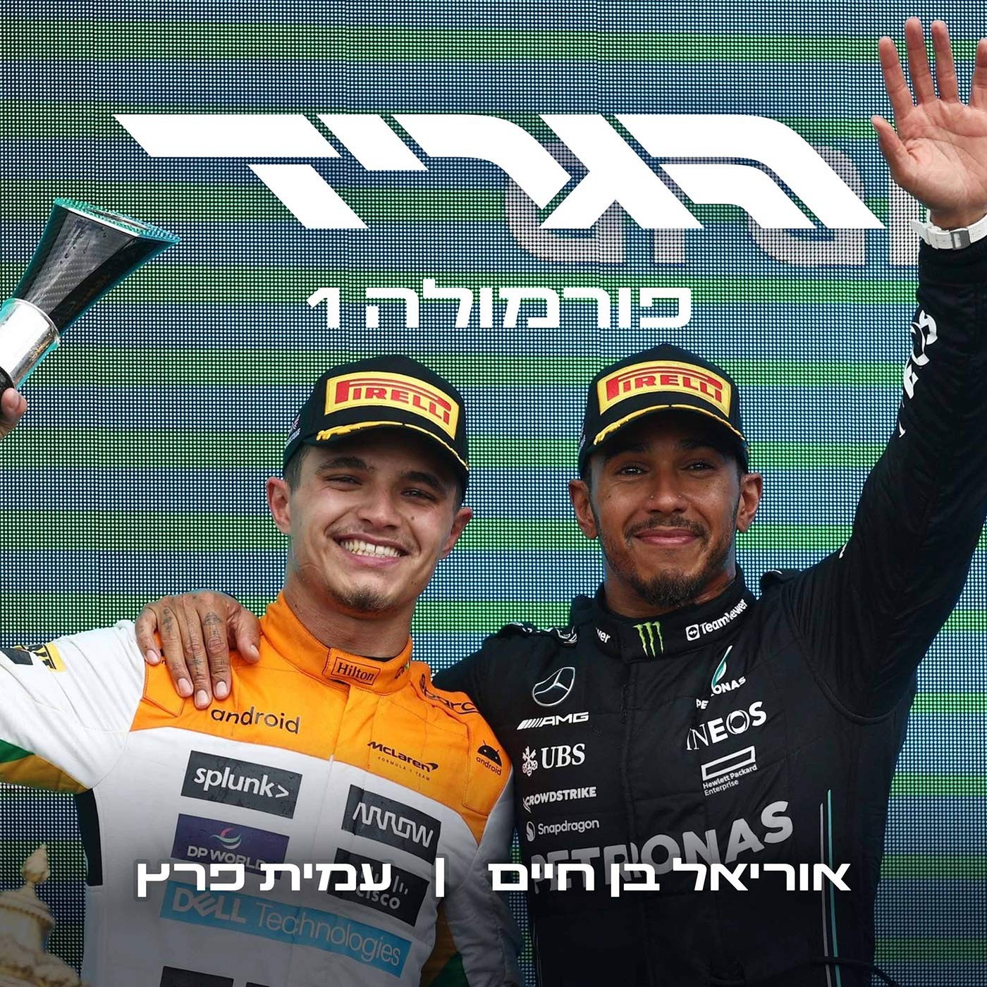 הגריד - פורמולה 1 בישראל