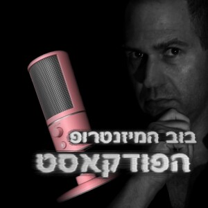 בוב המיזנטרופ - הפודקאסט: פרק 12, לא מבין קונספירציות