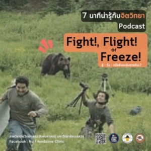 Ep2 : Fight Flight or Freeze สู้วิ่งหรือชิ่งแกล้งตายดีนะ