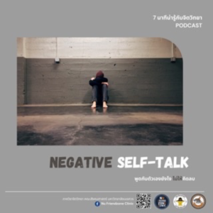 Ep5 : Negative-self talk พูดกับตัวเองยังไงไม่ให้คิดลบ