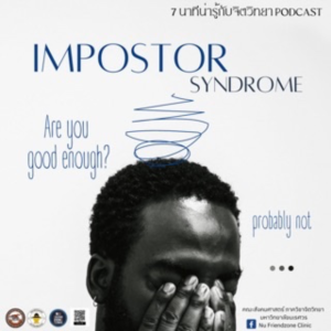 Ep7 : Impostor Syndrome ทำมากแค่ไหนก็รู้สึกว่า ‘เก่งไม่พอ’