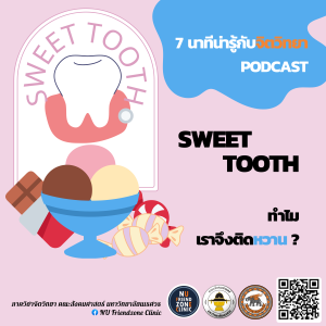 Ep4 : Sweet Tooth เพราะชีวิตขาดหวานไม่ได้