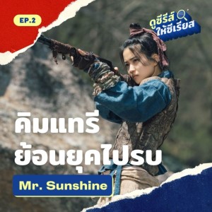 Mr. Sunshine เรื่องรักระหว่างรบ สงครามเกาหลี-ญี่ปุ่น l ดูซีรีส์ให้ซีเรียส ซีซัน 2 EP.2