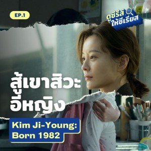 Kim Ji-Young: Born 1982 เกิดเป็นผู้หญิงเกาหลีเองก็ลำบาก l ดูซีรีส์ให้ซีเรียส ซีซัน 2 EP.1