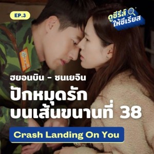 Crash Landing On You ปักหมุดรักฉุกเฉิน บนเส้นแบ่งเกาหลีเหนือ-ใต้ l ดูซีรีส์ให้ซีเรียส ซีซัน 2 EP.3