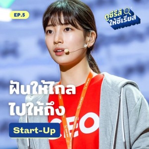 Start-Up ซีรีส์จุดไฟฝัน รันวงการธุรกิจ เติมพลังใจเพื่อวัยหนุ่มสาว l ดูซีรีส์ให้ซีเรียส ซีซัน 2 EP.5