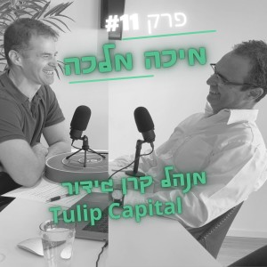 פרק #11 - מיכה מלכה מנהל קרן גידור Tulip Capital