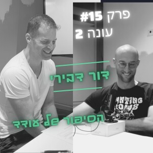 פרק #15 -עונה חדשה - עודד ודור דבירי מדברים על המסע קריירה של עודד בשנתיים האחרונות