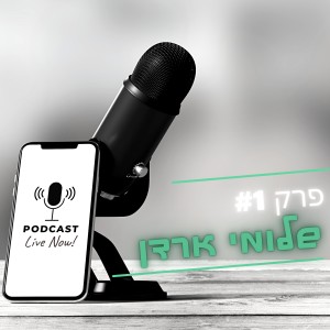 פרק #1 - שלומי ארדן מנהל קרן גידור ארביטראז׳ וואליו