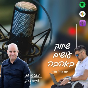 פרק 12: שגב כהן - איך קמים מנפילה עסקית גדולה, בונים הכל מחדש ועל הדרך מסיימים 3 פעמים את תחרות איש הברזל