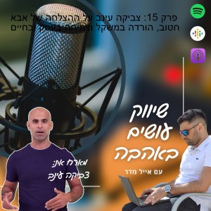 פרק 15: צביקה עינב על ההצלחה של אבא חטוב, הורדה במשקל וצמיחה בעסק ובחיים