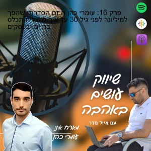 פרק 16: עומרי כהן היזם הסדרתי שהפך למיליונר לפני גיל 30 על איך להצליח תכלס בחיים ובעסקים