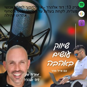 פרק 13: דוד אלהרר - איך להפוך למותג אנושי מצליח, לקחת בעלות על הסיפור שלנו ולסחוף אחרינו קהילה