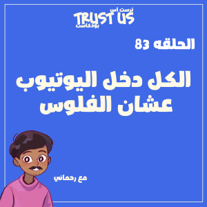 الحلقة 83:الكل دخل اليوتيوب عشان الفلوس - مع رحماني