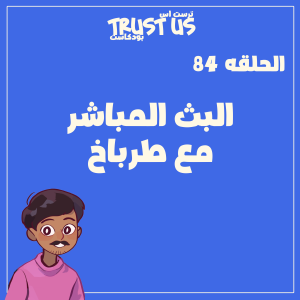 الحلقة 84: البث المباشر مع طرباخ