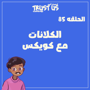 الحلقة 85: الكلانات مع كويكس