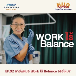 อาชีพหมอ Work ไร้ Balance จริงหรือไม่? : หมอล่ะเครียด EP2