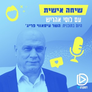 שיחה אישית עם לוסי אהריש: השר לשיתוף פעולה אזורי עיסאווי פריג’