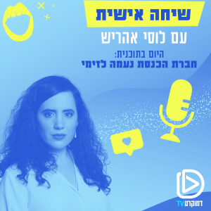 שיחה אישית עם לוסי אהריש 17/05/22: חברת הכנסת נעמה לזימי