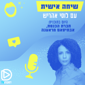 שיחה אישית עם לוסי אהריש 08/08/22: חברת הכנסת אבתיסאם מראענה