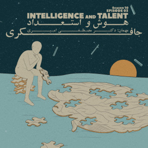Episode 03 - Intelligence & Talent (هوش و استعداد)