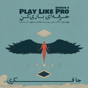 Episode 04 - Play Like Pro (حرفه ای بازی کن)