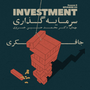 Episode 05 - Investment (سرمایه گذاری)