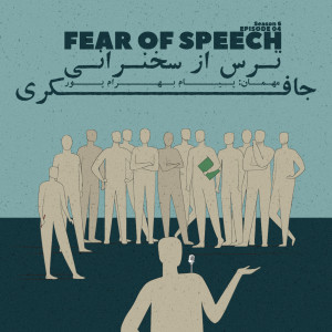 Episode 04 - Fear of Speech (ترس از سخنرانی)