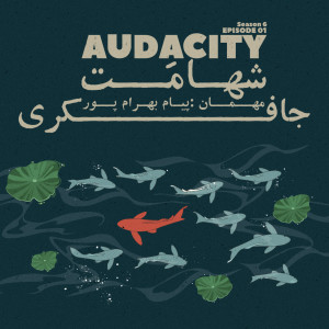 Episode 01 - Audacity (شهامت)