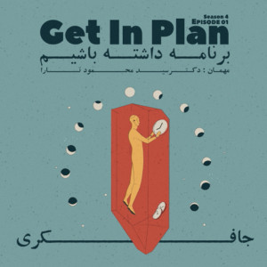 Episode 01 - Get In Plan (برنامه داشته باشیم)