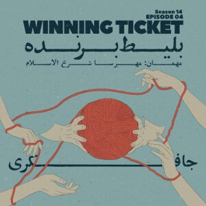 Episode 04 - Winning Ticket (بلیط برنده)