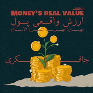 Episode 11 - Money’s real value (ارزش واقعی پول)