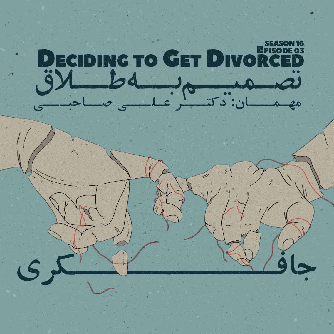 Episode 03 - Deciding to get Divorced (تصمیم به طلاق)